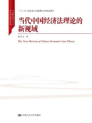 cover image of 当代中国经济法理论的新视域